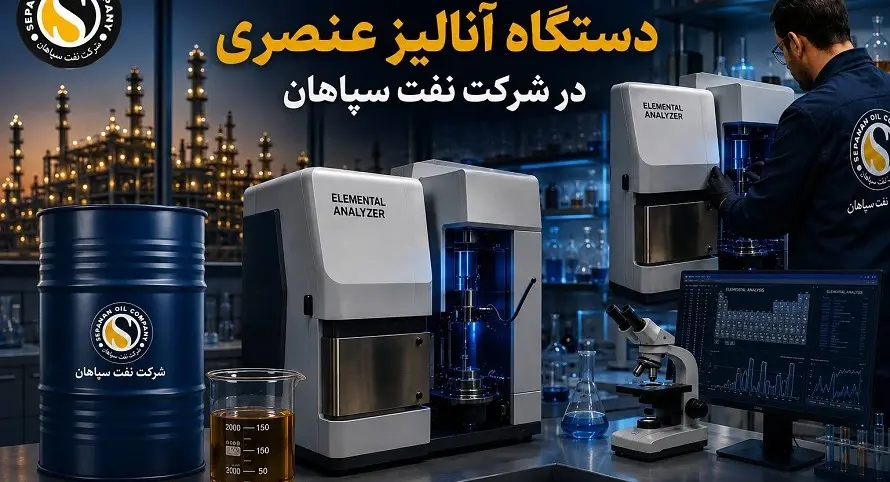 بومی‌ سازی قطعه استراتژیک دستگاه آنالیز عنصری در شرکت نفت سپاهان- کاماپرس