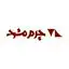 چرم مشهد