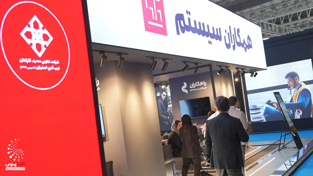 گزارش تصویری هفتمین نمایشگاه بین‌المللی ایران ریتیل شو تهران 1404- کاماپرس17