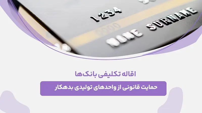 اقاله تکلیفی بانک - کاماپرس