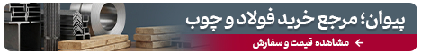 فولاد پیوان 