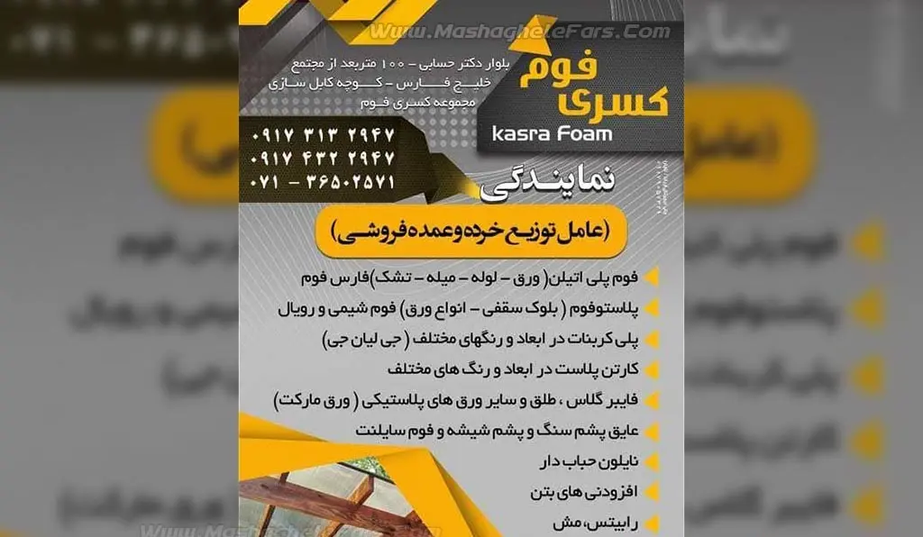 کسری فوم - عاملیت فروش انواع عایق و فوم-کاماپرس