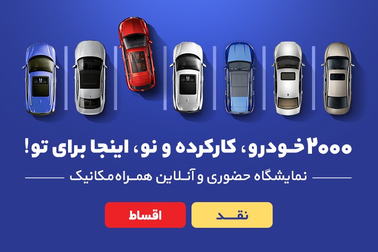 نمایشگاهی به بزرگی 2000 خودرو فقط در همراه‌مکانیک - کاماپرس