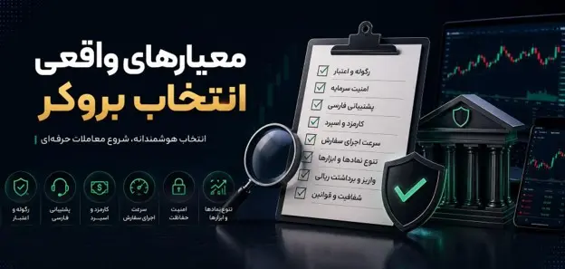 در کدام بروکر ایرانی حساب باز کنیم؟ + پشتیبانی فارسی- کاماپرس
