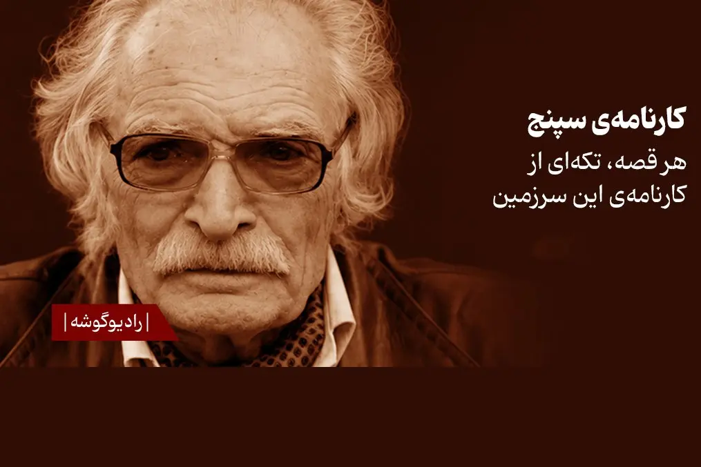 انتشار 2 داستان از «کارنامه سپنج» محمود دولت‌آبادی با صدای پسرش در فیدیبو- کاماپرس