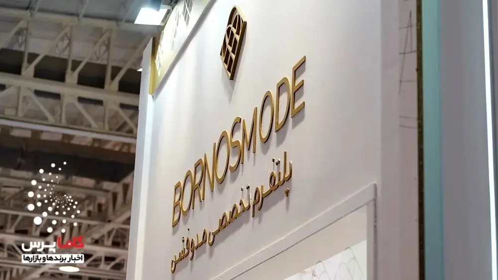 برنس+در+ایران+ریتیل+شو-+کاماپرس