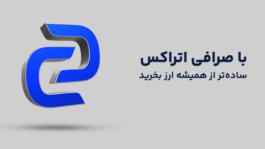 صرافی اتراکس - کاماپرس