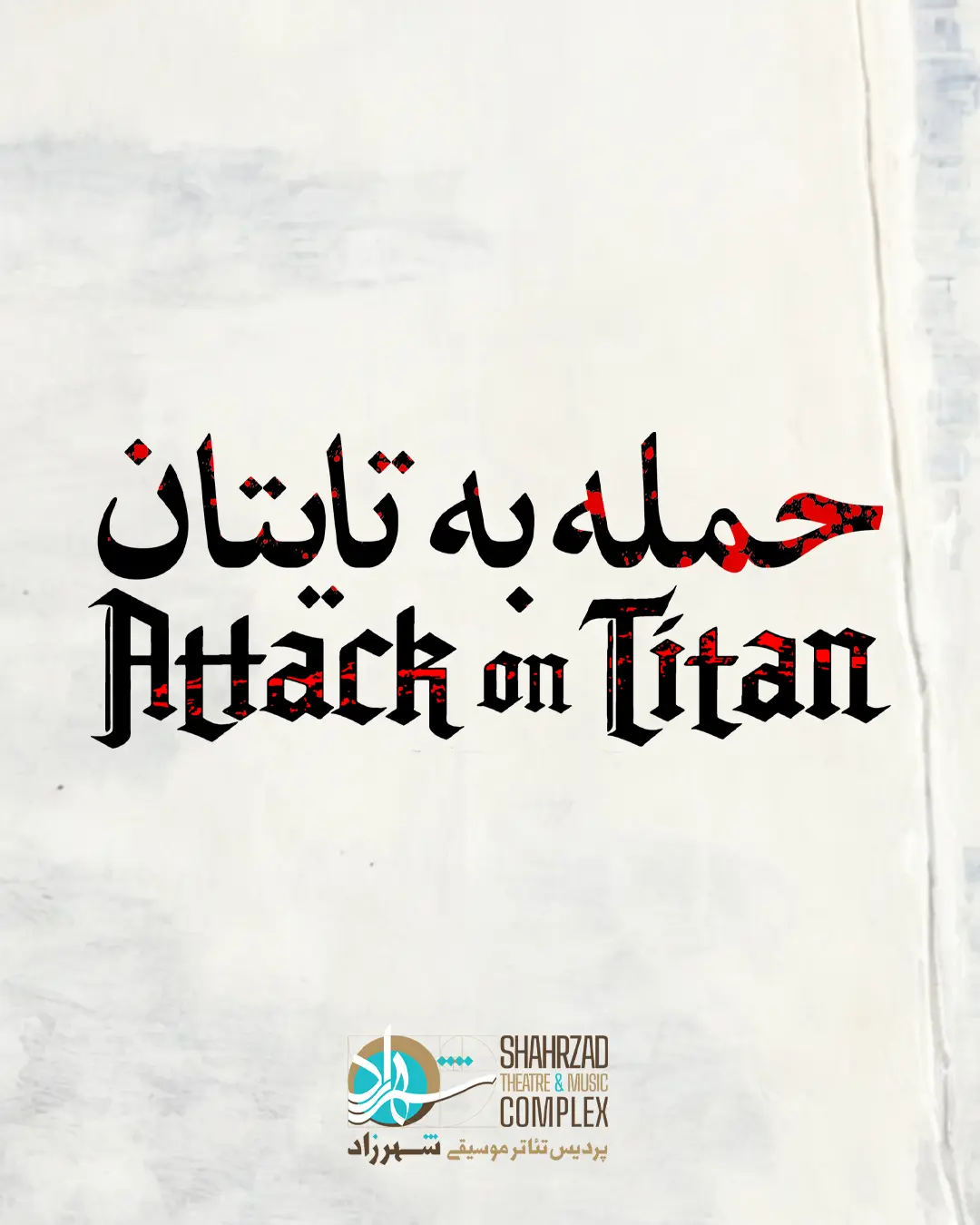 حمله به تایتان پست