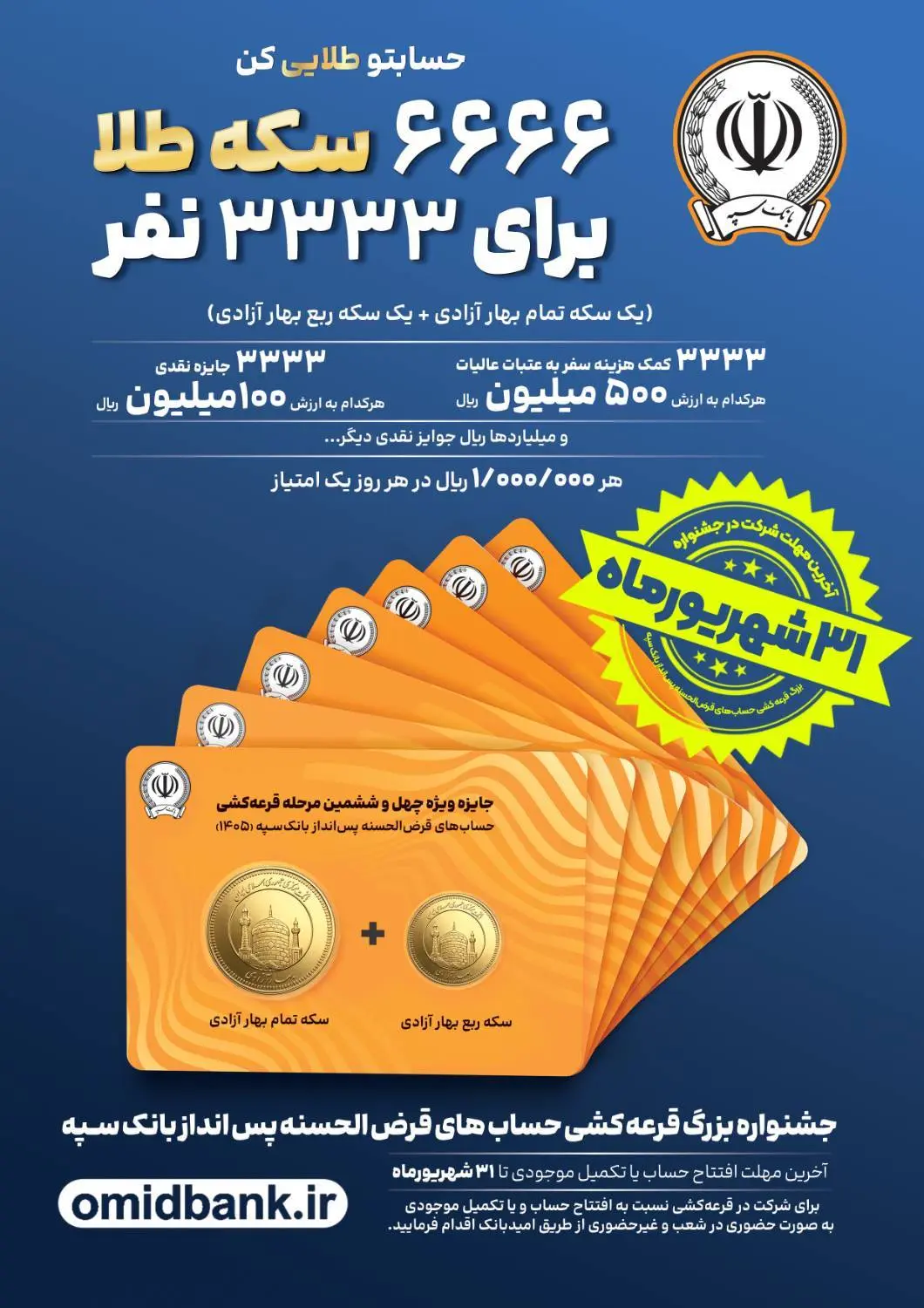 ۳۱ شهریورماه؛ آخرین مهلت شرکت در جشنواره بزرگ قرعه کشی حسابهای قرضالحسنه پسانداز بانک سپه