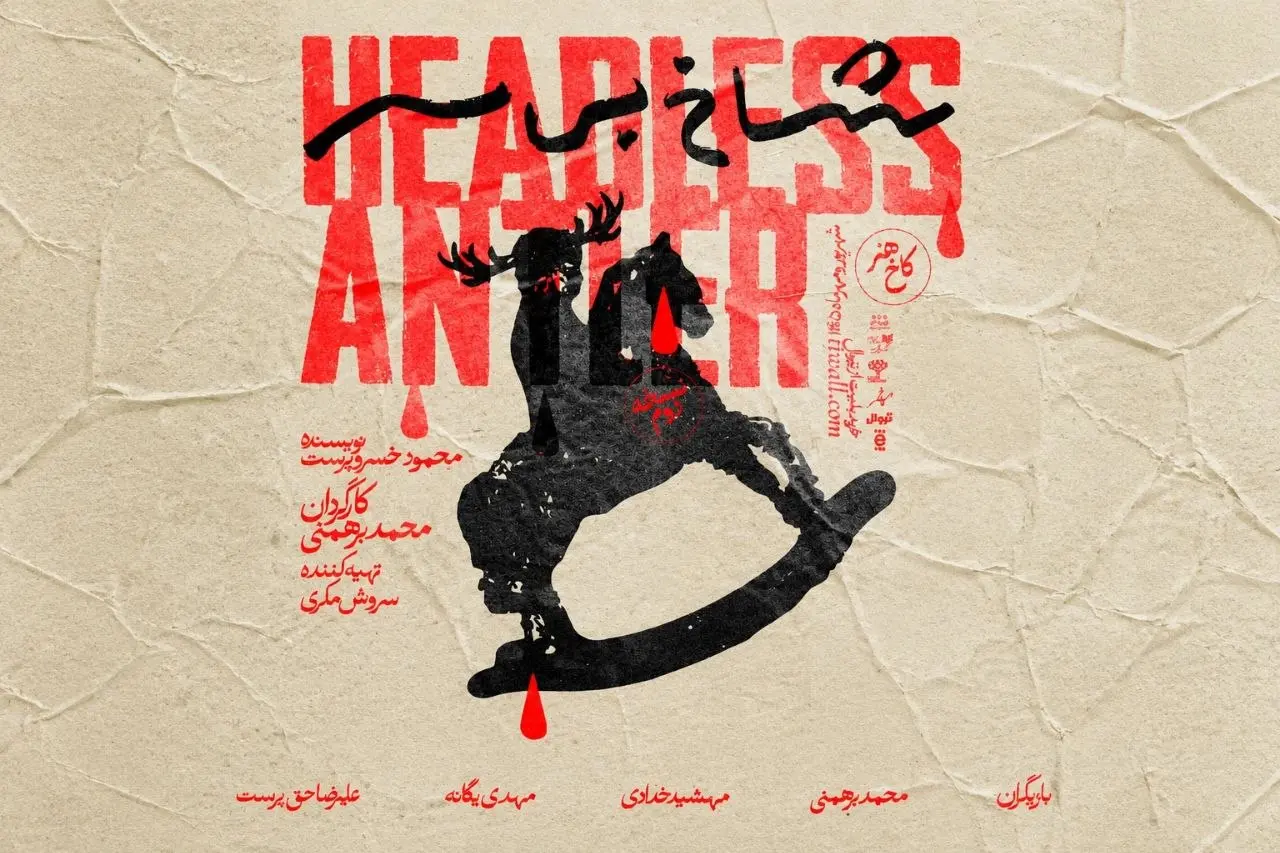 نمایش شاخ بی سر- کاماپرس