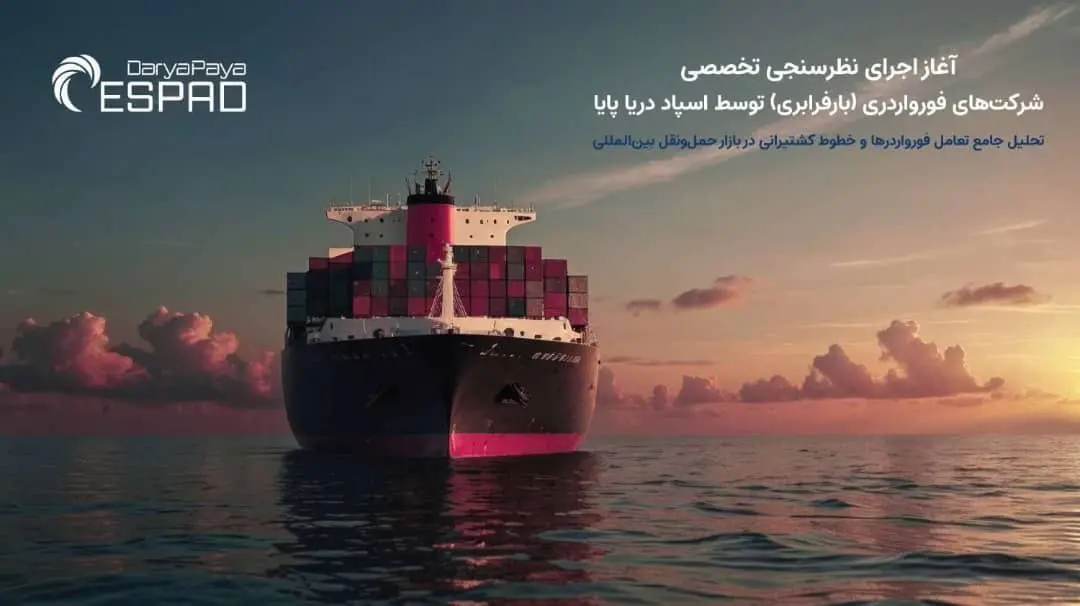 آغاز اجرای نظرسنجی تخصصی فورواردرها (بارفرابری) توسط اسپاد دریا پایا- کاماپرس