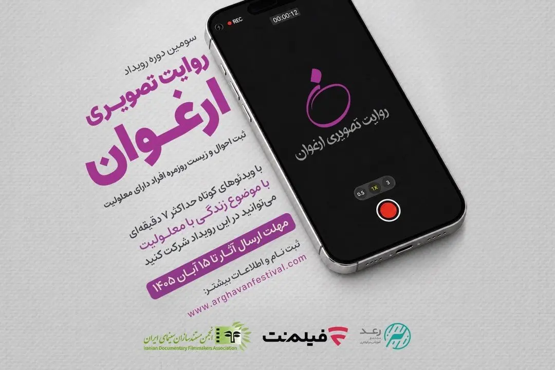 فراخوان سومین رویداد «روایت تصویری ارغوان»- کاماپرس