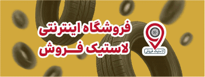 لاستیک فروش