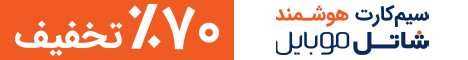 شاتل موبایل