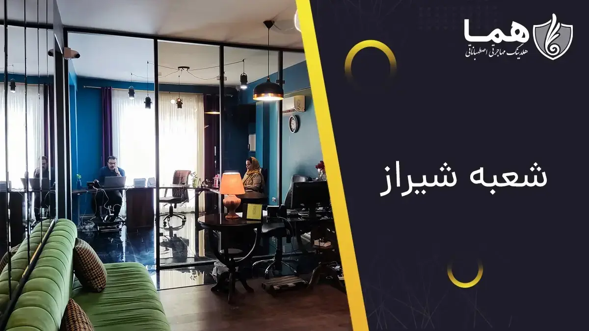 هلدینگ مهاجرتی اصطهباناتی هما-کاماپرس