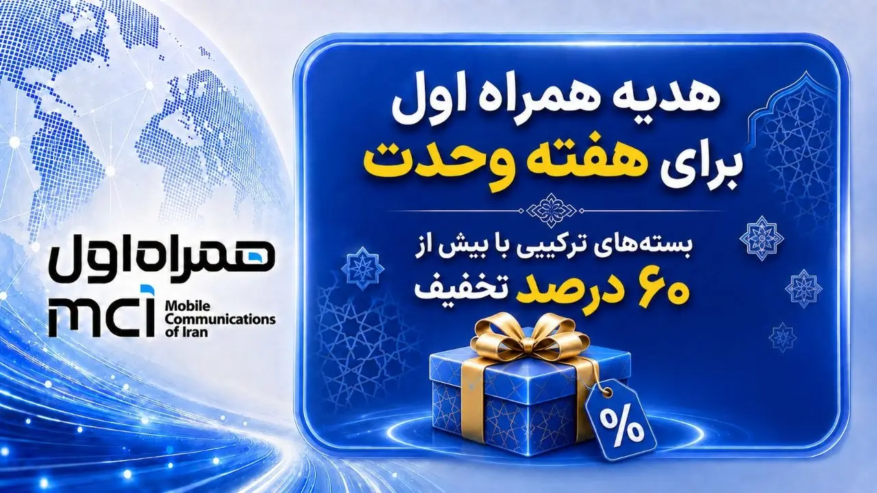 هدیه همراه اول برای هفته وحدت؛ بسته‌های ترکیبی با بیش از ۶۰ درصد تخفیف- کاماپرس