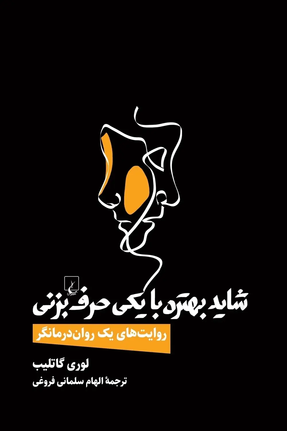 کتاب شاید باید با کسی صحبت کنید لوری گاتلیب- کاماپرس