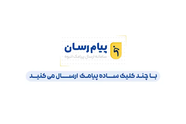ارسال پیامک - کاماپرس