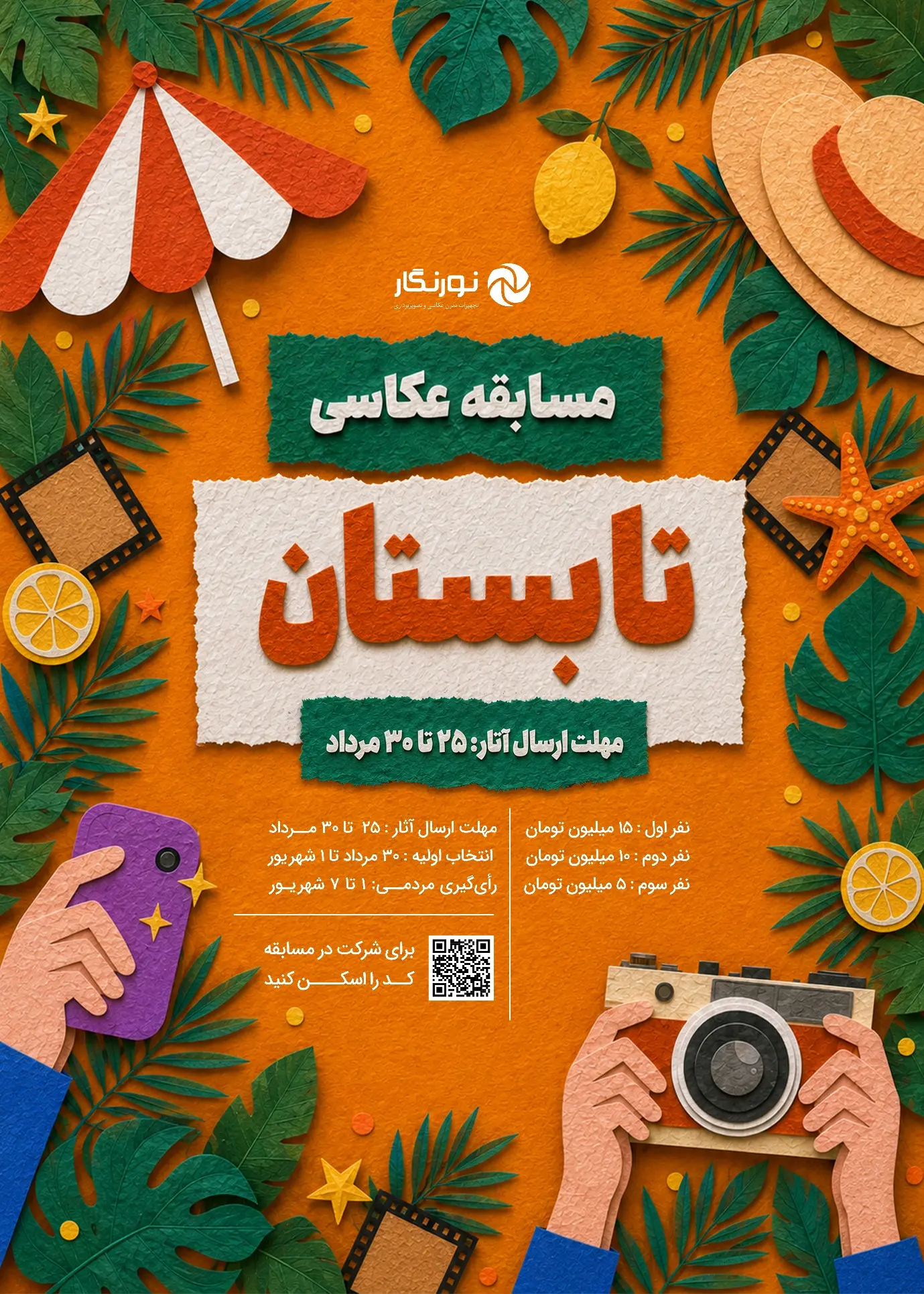 ۵۰ میلیون تومان جایزه برای روایت تابستان در یک قاب؛ جزئیات مسابقه عکاسی نورنگار- کاماپرس