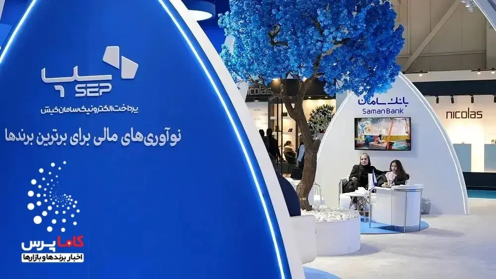 سپ+پلاس+در+ایران+ریتیل+شو+-+کاماپرس