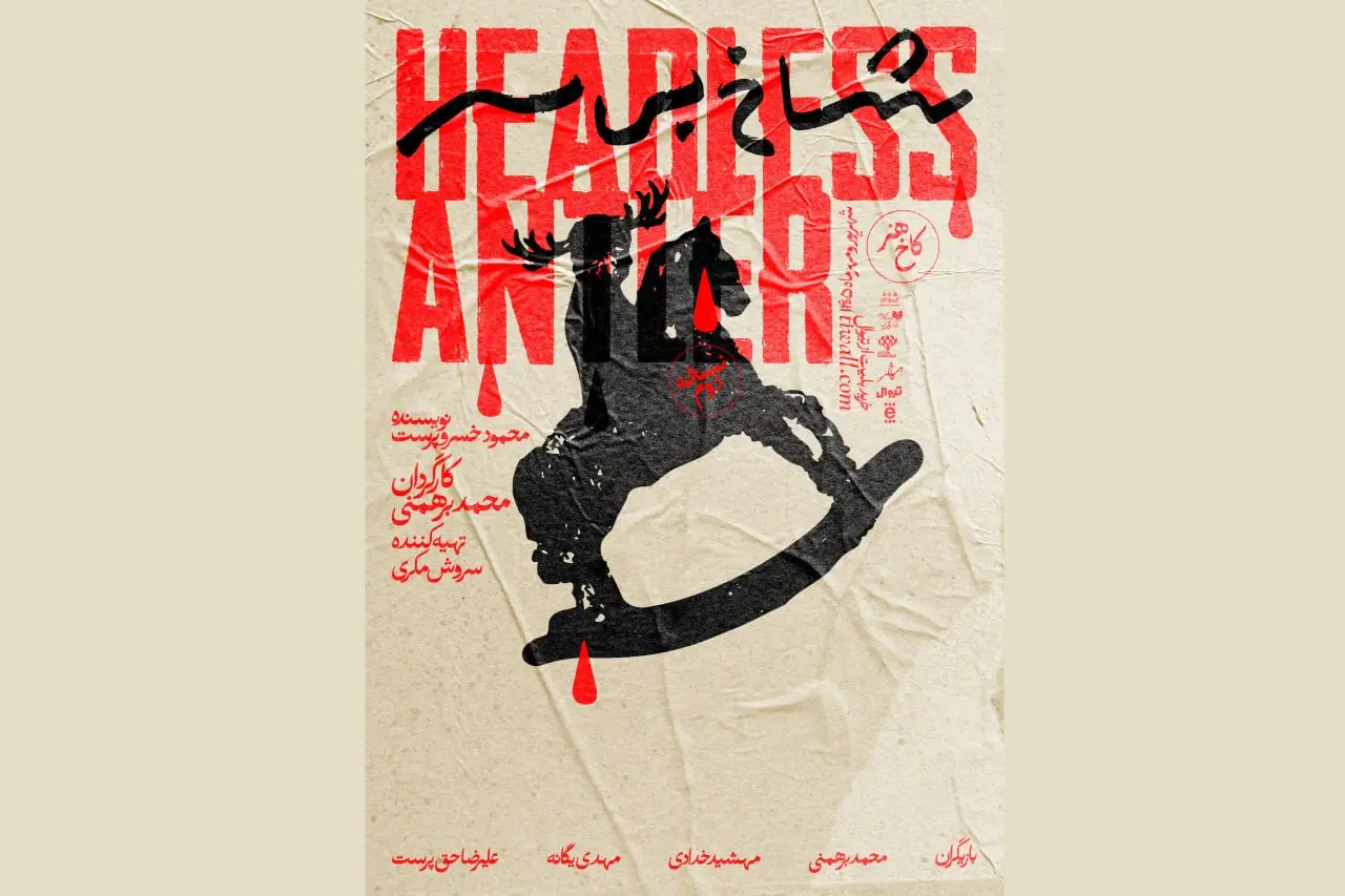 نمایش شاخ بی سر- کاماپرس