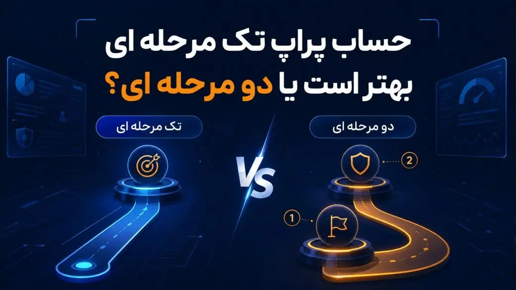 حساب پراپ تک مرحله ای بهتر است یا دو مرحله ای؟ راهنمای انتخاب- کاماپرس