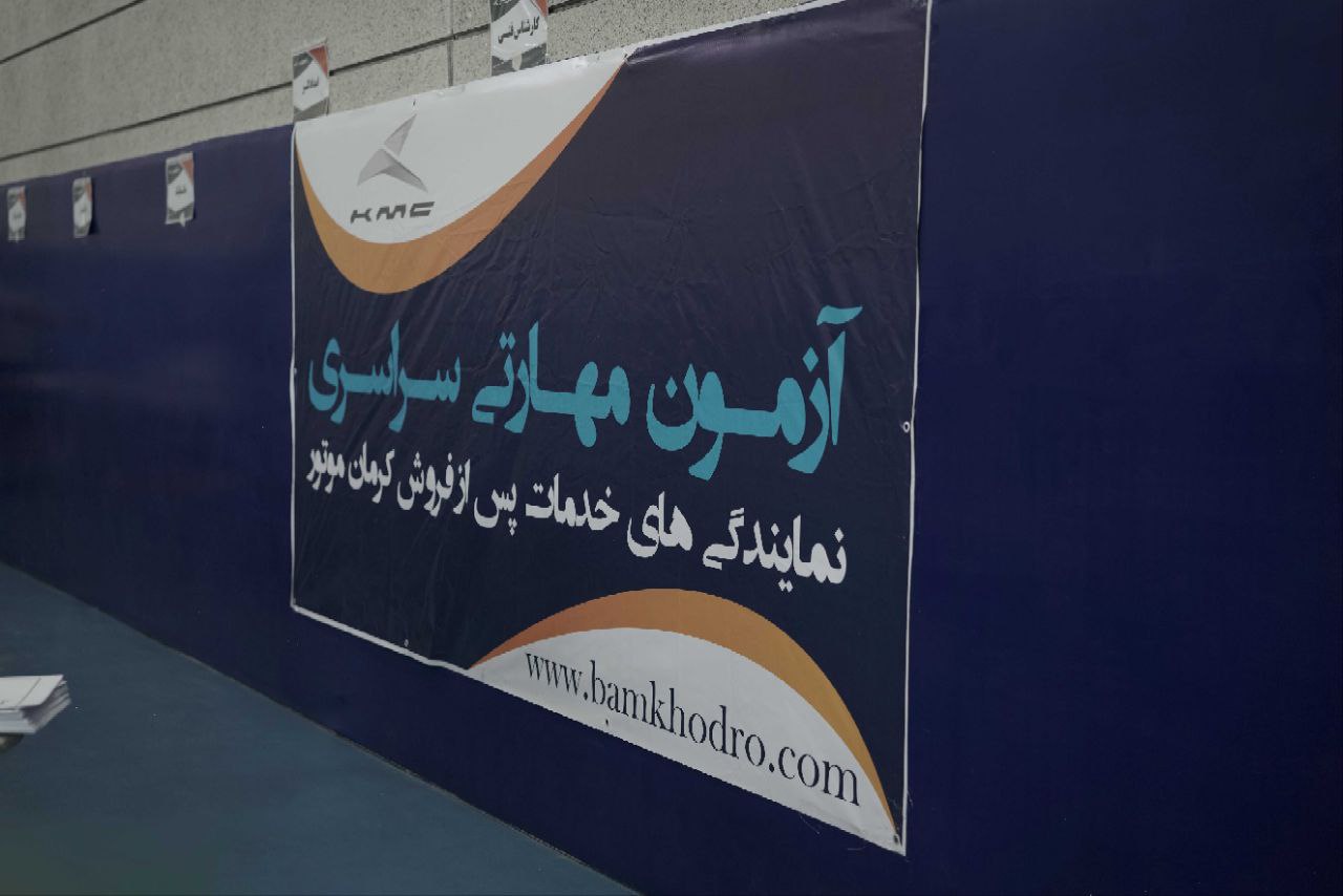 برگزاری دهمین آزمون مهارتی سراسری نمایندگی‌ های خدمات پس از فروش کرمان موتور - Copy