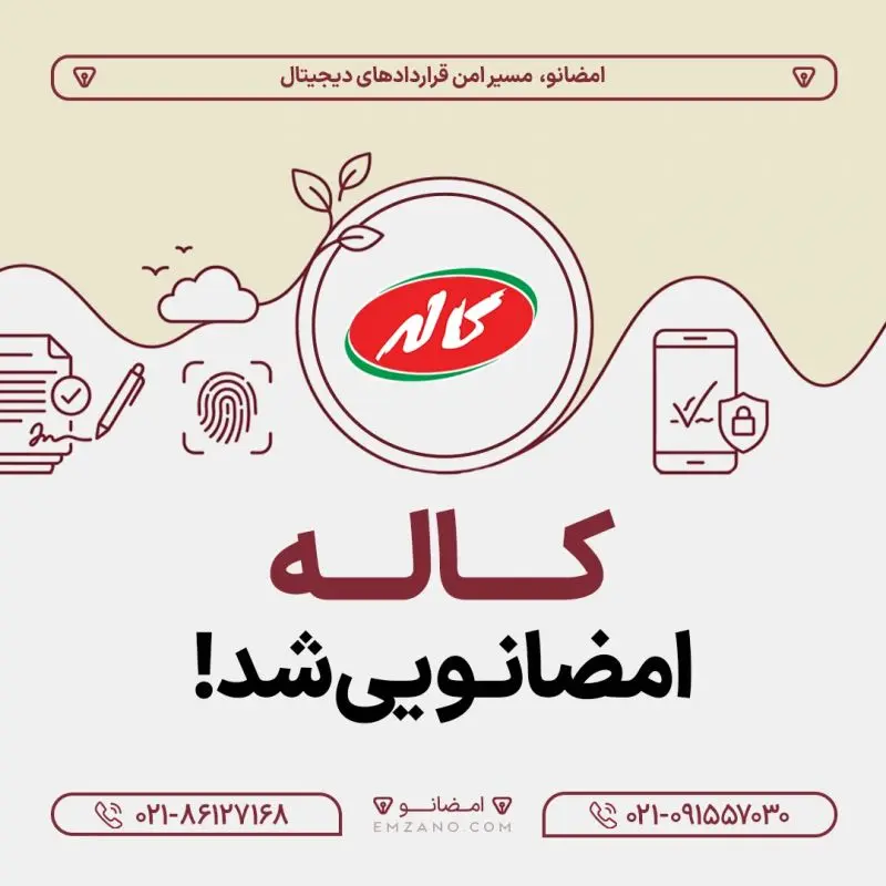 همکاری کاله و امضانو - کاماپرس