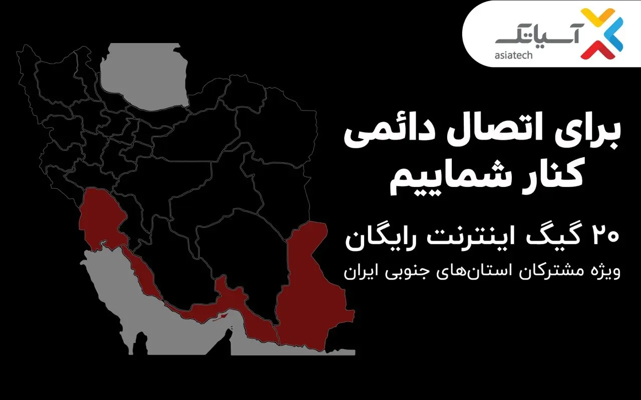 اینترنت رایگان آسیاتک- کاماپرس