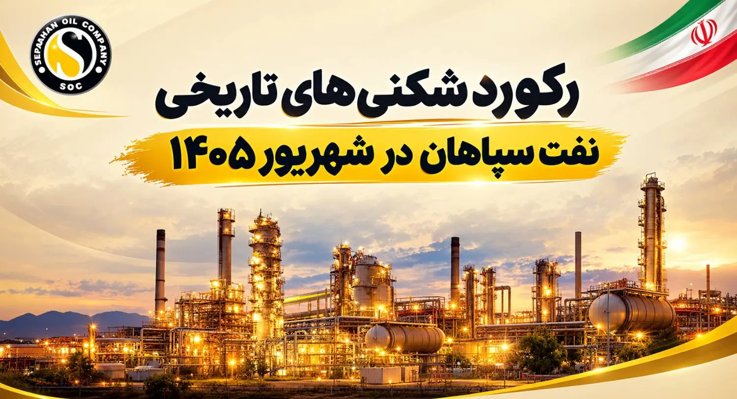 ثبت چهار رکورد تاریخی در کارنامه ششماهه نفت سپاهان- کاماپرس