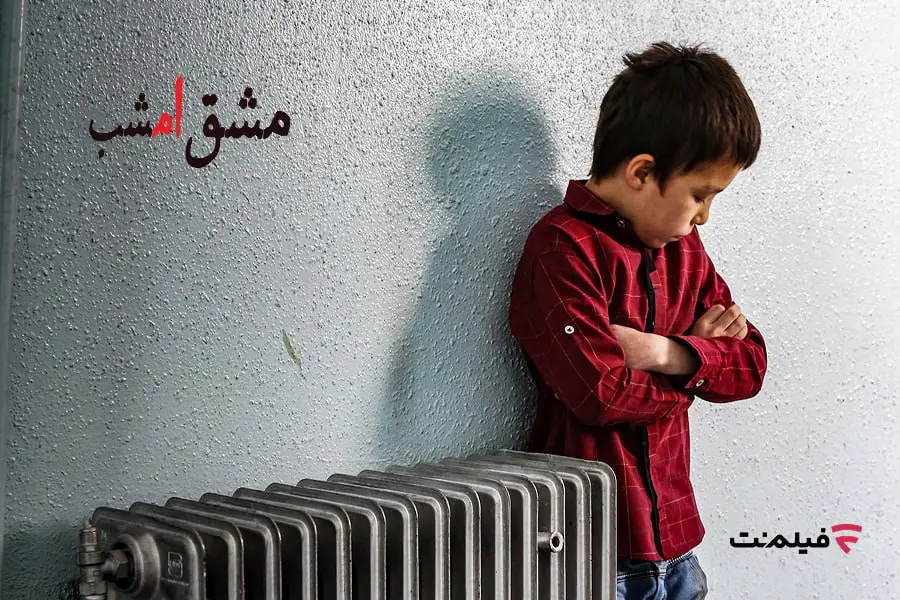 اکران آنلاین «مشق امشب» به مناسبت هفته کودک در فیلم‌نت- کاماپرس