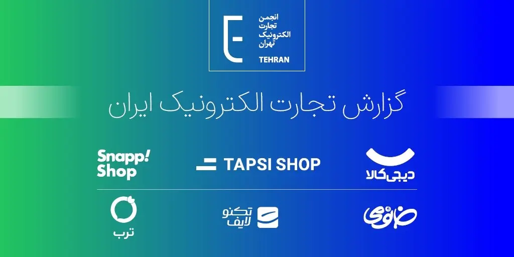 گزارش تجارت الکترونیک ایرانیان- کاماپرس