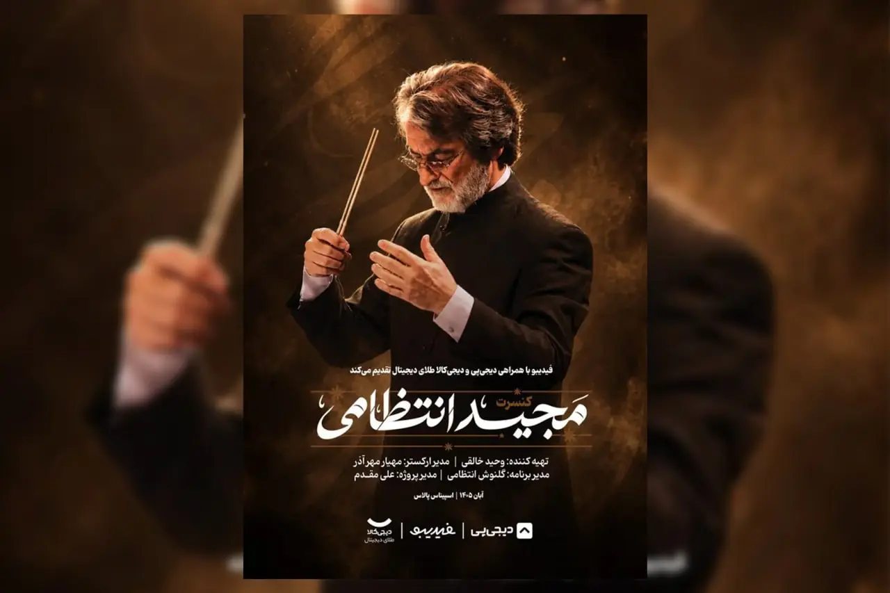 مجید انتظامی - کاماپرس
