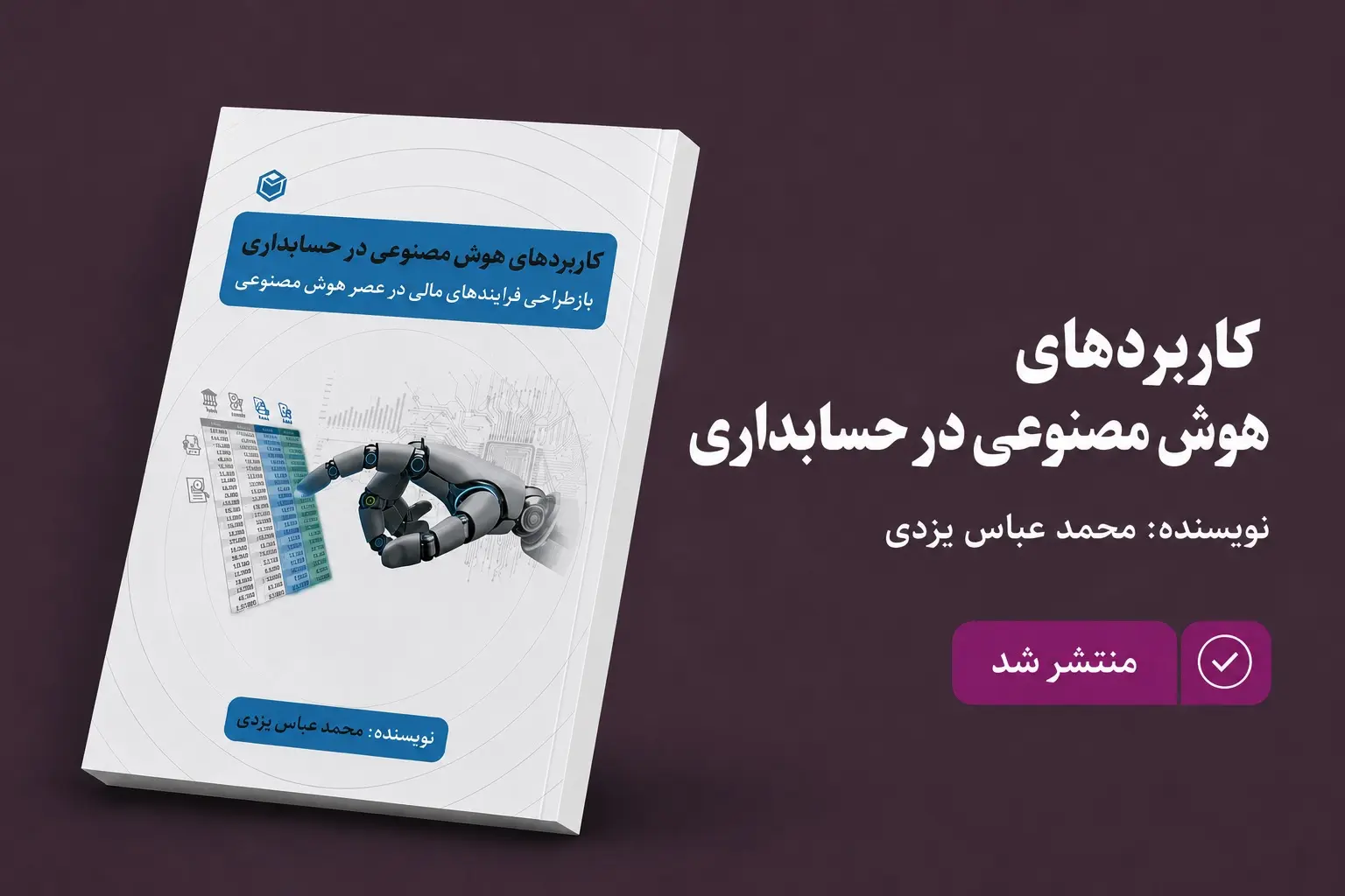 هوش مصنوعی در حسابداری - کاماپرس1