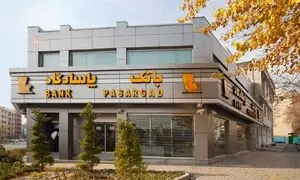 جوایز میلیاردی بانک پاسارگاد در انتظار سپرده‌ گذاران قرض‌ الحسنه