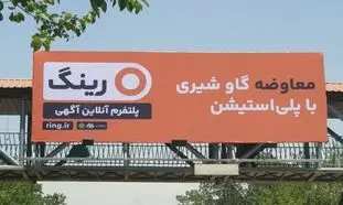 «رینگ»؛ رقیب جدید پلتفرم‌های آگهی آنلاین