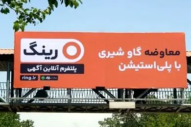«رینگ»؛ رقیب جدید پلتفرم‌های آگهی آنلاین