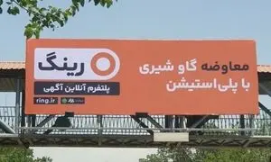 «رینگ»؛ رقیب جدید پلتفرم‌های آگهی آنلاین