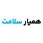 همیار سلامت