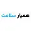 همیار سلامت