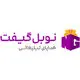 نوبل گیفت