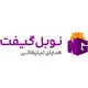 نوبل گیفت