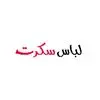 لباس سکرت