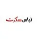 لباس سکرت