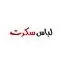 لباس سکرت