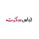 لباس سکرت