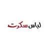 لباس سکرت