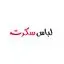 لباس سکرت