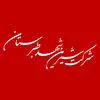 شیرین شهد طبرستان