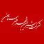شیرین شهد طبرستان